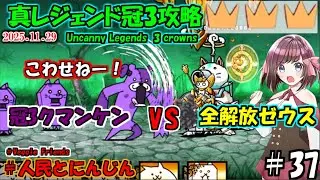 [にゃんこ大戦争]対クマンケン壁最適はやはりゼウス。Battle Cats真レジェンド冠3攻略[ゆっくり実況]＃人民とにんじん