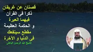 قصتان عن غريقان ذكرا فى القرآن فيهما العبرة و الحكمة العظيمة