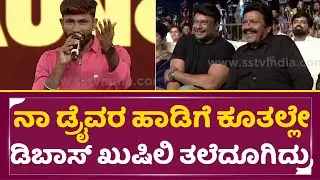 ನಾ ಡ್ರೈವರ ಹಾಡಕೇಳಿ ದೂರದಲ್ಲೇ ಡಿಬಾಸ್ ಎಂಜಾಯ್ ಮಾಡಿದ್ದು|Malu Nipanal Naa Driver Song | Dboss |Garadi|SStv