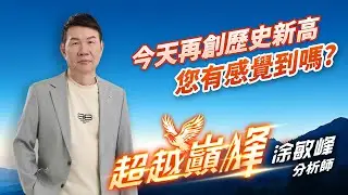今天再創歷史新高您有感覺到嗎?｜20260108｜涂敏峰 分析師｜超越巔峰
