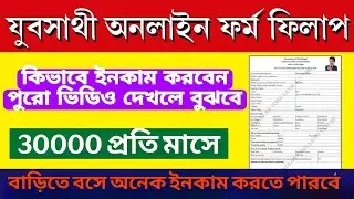 যুবসাথী অনলাইনে ফর্ম ফিলাপ করার সহজ পদ্ধতি  || Yuva Sathi Online Form Fill Up Process 2026