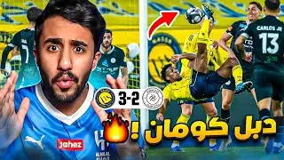 ردة فعل هلالي على مباراة النصر و الشباب 3-2 (دبل كومان 🔥🔥)