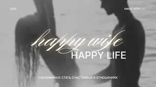 счастливая жена - счастливая жизнь | саблиминал | magic with ari
