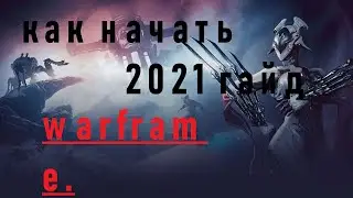 Warframe. Как начать в 2021 году.