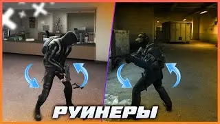 ДВЕ КОМАНДЫ РУИНЕРОВ (CS:GO)