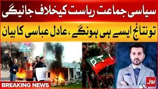 Adil Abbasi Analysis | PTI Leaders May 9 Case | ATC Verdict | Breaking News