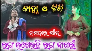 କାହ୍ନୁ ଓ ଟିକିଙ୍କ | ଏହି ସିନ୍ ଦେଖି ଦର୍ଶକ କହିଲେ ଆମର ପଇସା ଉଠିଗଲା | sibani gananatya | ranga nagari