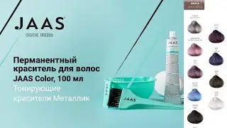 JAAS Color. Стойкий перманентный краситель для волос. Тонирующие красители Металлик.