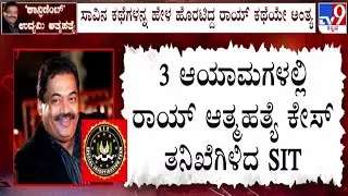 🔴LIVE | CJ Roy&rsquo;s Death Case : 3 ಆಯಾಮಗಳಲ್ಲಿ CJ ರಾಯ್ ಕೇಸ್​ ತನಿಖೆಗಿಳಿದ SIT | #tv9d