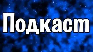 Что будет дальше с каналом? - Подкаст.