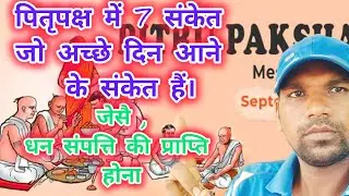 hare are some things about pitru Paksha,7knowledge, पितृपक्ष में 7 संकेत।#jaysanatandharma #sanatan