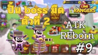 LINE Rangers  l ATK REborn #9 🔥ปั้น boss มืด ตลุย pvp 🚀