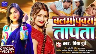 #Video_Song || बलम पुवरा तापता || Priya Dubey || jada Special Song Bhojpuri || Balam Puwara Tapta 