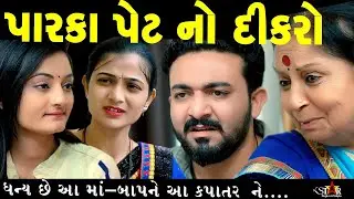 Paraka Pet No Dikaro પારકા પેટ નો દીકરો || Gujarati Short Film || Gujarati Natak | K Star Gujarati