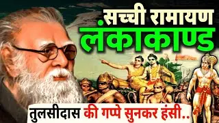 क्या हनुमान उड़ सकता था | sacchi ramayan | lanka kand | Book Reading |