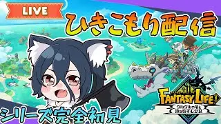 【ファンタジーライフi #2】クリア後から！シリーズ初見のハイスピードスローライフ？？ネタバレ有り【おうかみ】