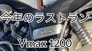 【vmax 1200 】　今年はありがとうございましたᕦ(ò_óˇ)ᕤ