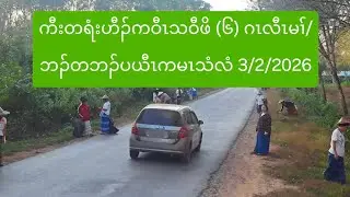 ကီးတရံးဟီၣ်ကဝီၤသဝီဖိ (၆) ဂၤလီၤမၢ်/ဘၣ်တဘၣ်ပယီၤကမၤသံလံ 3/2/2026