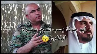 ابو خوله يشتم رموز القبائل العربية أسمع الفيديو للآخر وأخبرني من هو ابو خوله