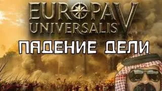 Дели. Проходим бедствие в Europa Universalis 5