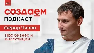 Федор Чалов | СОЗДАЕМ Подкаст