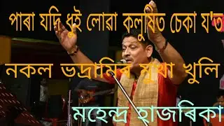 নতুন পুৰুষে চাবা প্ৰশ্ন কৰিব পাৰে এদিন তোমাক।মহেন্দ্ৰ হাজৰিকাৰ এটি ধুনীয়া গীত।