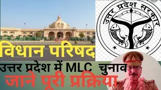 MLC । विधान परिषद । चुनाव । विधानसभा । विधानमंडल । polity । constitution । Article 168 169 171 । UP
