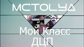 McTolya-Мой класс Дцп (Blood|Dragons Sound Makers)