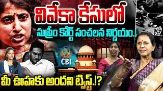 వివేకా కేసులో ఎవ్వరు ఊహించని ట్విస్ట్.!?😱 Big Twist in YS Viveka Case | YS Jagan | Bharathi Reddy