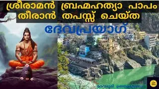 ദേവപ്രയാഗ് l Devprayag | Sri Ram worshipped Lord Shiva here l Devaprayag in malayalam