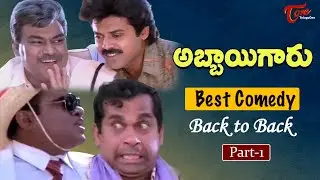 Abbaigaru Movie Comedy Scenes | Back to Back | Venkatesh | Brahmanandam | Kota | TeluguOne Comedy