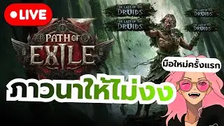 🔴[Live] มือใหม่ที่สั่นกลัว | Path Of Exile 2