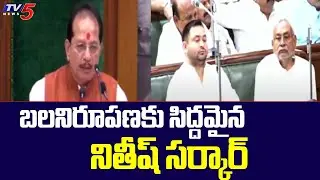Nitish Kumar Government Heads For Show Of strength | Bihar Assembly | TV5 News Digital