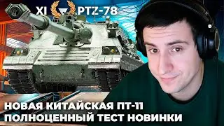 PTZ⁠⁠-⁠⁠78 | ПЛОТНАЯ ОБКАТКА НОВОЙ БРИЧКИ. ВЫСТРЕЛЫ 