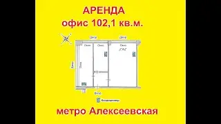 Аренда офисный блок 102,1 кв.м. СВАО Алексеевский район у метро Алексеевская ИФНС№17