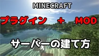 【1.20.1最新版】プラグインとMODを使ったサーバーの建て方【マインクラフト】