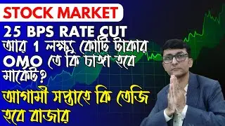 25 BPS Rate Cut আর 1 লক্ষ্য কোটি টাকার OMO তে কি চাঙ্গা হবে মার্কেট? আগামী সপ্তাহে কি তেজি হবে বাজার