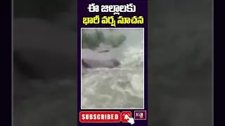 ఈ జిల్లాలకు భారీ వర్ష సూచన | Weather Updates | 108TV