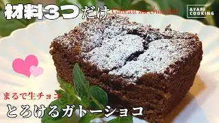 【卵白消費】混ぜて焼くだけ！官能的な口どけの濃厚ガトーショコラ♥まるで生チョコのような贅沢レシピ💕バレンタインに🍫