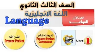 تالته ثانوي انجليزي 2026 يونت 1 شرح جرامر الوحدة الاولى المضارع التام والمضارع التام المستمر