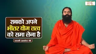 सबको अपने भीतर योग तत्व को समा लेना है !! Swami Ramdev Ji !! Yoga & Ayurveda | Shubh TV