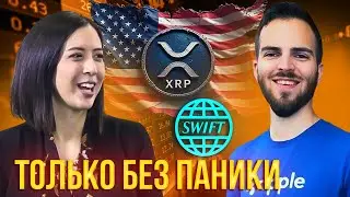 XRP 2030: сможет ли обогнать Bitcoin и Ethereum? SWIFT, МВФ и уход Шварца &mdash; что ждёт токен