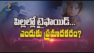 Typhoid in children overview | Sukhibhava | 28th February 2023 | ETV Andhra Pradesh