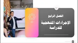 كيفية اعداد الفصل الرابع من الرسالة واعداد المقاييس النفسية مع دكتور اسلام رمضان