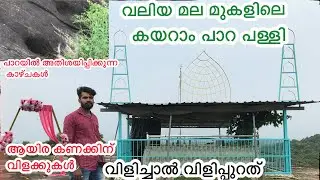kayarampaara maqam | ഒരുപാട് കാഴ്ചകൾ നിറഞ്ഞ കയറാംപാറ പള്ളി | palakka