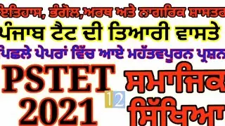 Pstet  2021 Social Studies  important Questions ।।  Punjab TET Exam Preparation Social Science