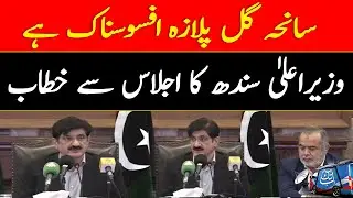 Karachi Gul Plaza Fire | CM Sindh Murad Ali Shah Important News Conference | Abbtakk News