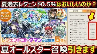 【コトダマン】#2615 夏オールスター召喚引きます【ガチャ動画】