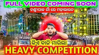କିଏ ମାରିଲା ବାଜି Dj SM Audio Vs Dj MKP High Voltage Competition 2026 Chandipal Village | Odisha Dhun
