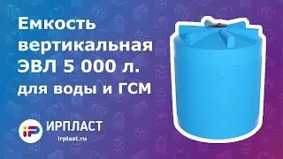 Емкость вертикальная для воды и ГСМ - ЭВЛ 5000 литров